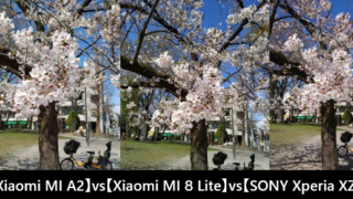 【Xiaomi MI A2】vs【Xiaomi MI 8 Lite】vs【SONY Xperia XZ】vsカメラ比較